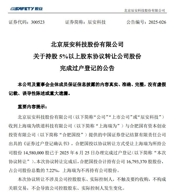 6月26日，辰安科技發(fā)布完成過戶登記的公告
